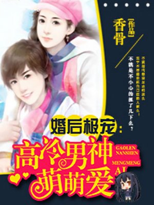 cover image of 婚后极宠：高冷男神萌萌爱 (As the Distance Grows)